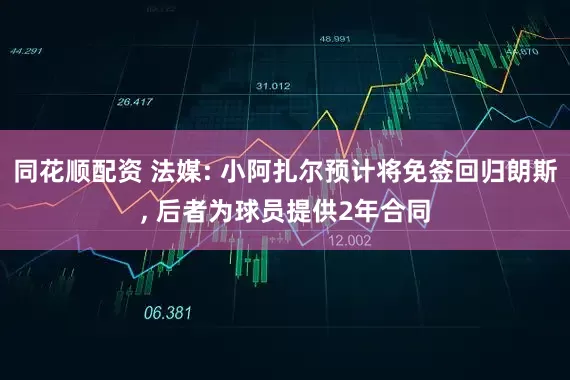 同花顺配资 法媒: 小阿扎尔预计将免签回归朗斯, 后者为球员提供2年合同