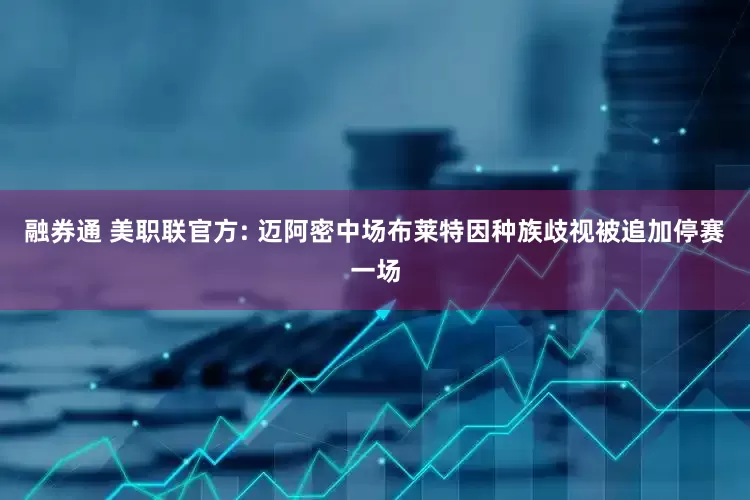 融券通 美职联官方: 迈阿密中场布莱特因种族歧视被追加停赛一场